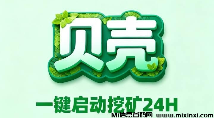 贝壳赚米新风口：首码红利+零撸领币，机不可失-首码项目网