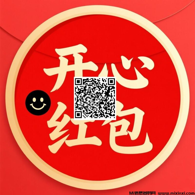 开心红包新版零撸收益高-首码项目网