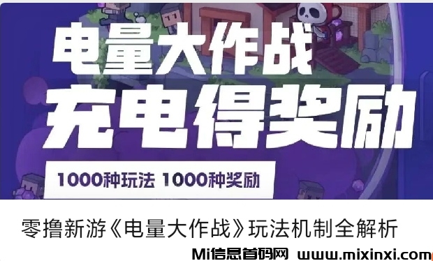 电量大作战首码充电挣钱-首码项目网