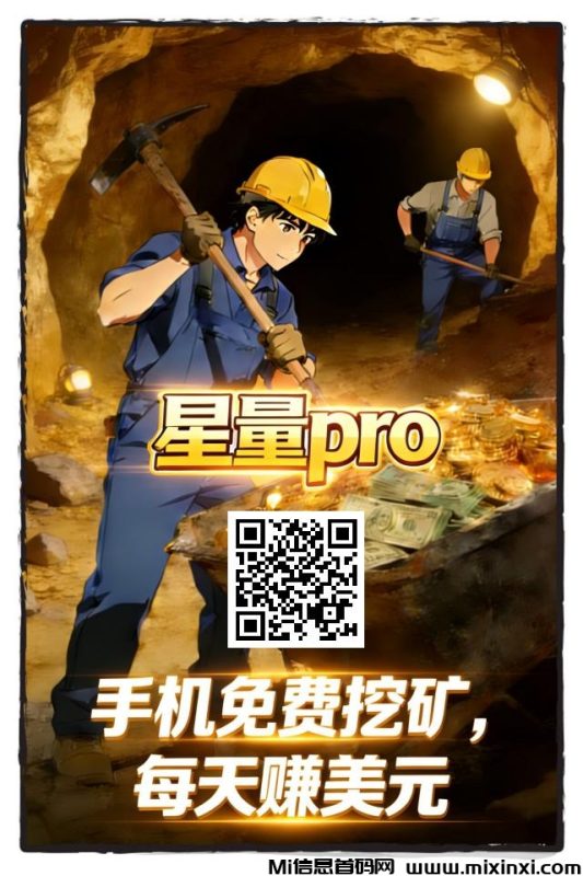星量零撸挖矿每天赚美元-首码项目网