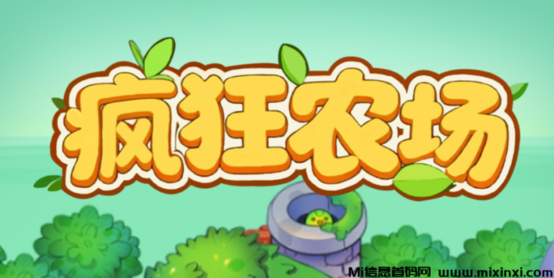 疯狂农场果园稳赚,菜场倍增,游乐园权限-首码项目网