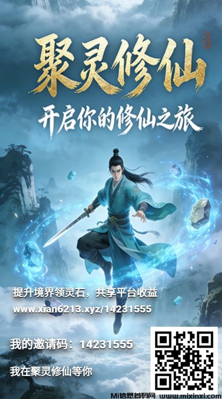 聚灵修仙：一个可零撸，已成功零撸可长期运作的稳定收益项目-首码项目网