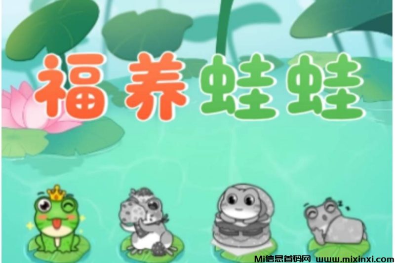 福云蛙首码,明码实价收货-首码项目网