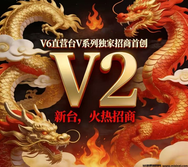 v2哈希，总部招商，扶持待遇拉满，即将火爆启动-首码项目网