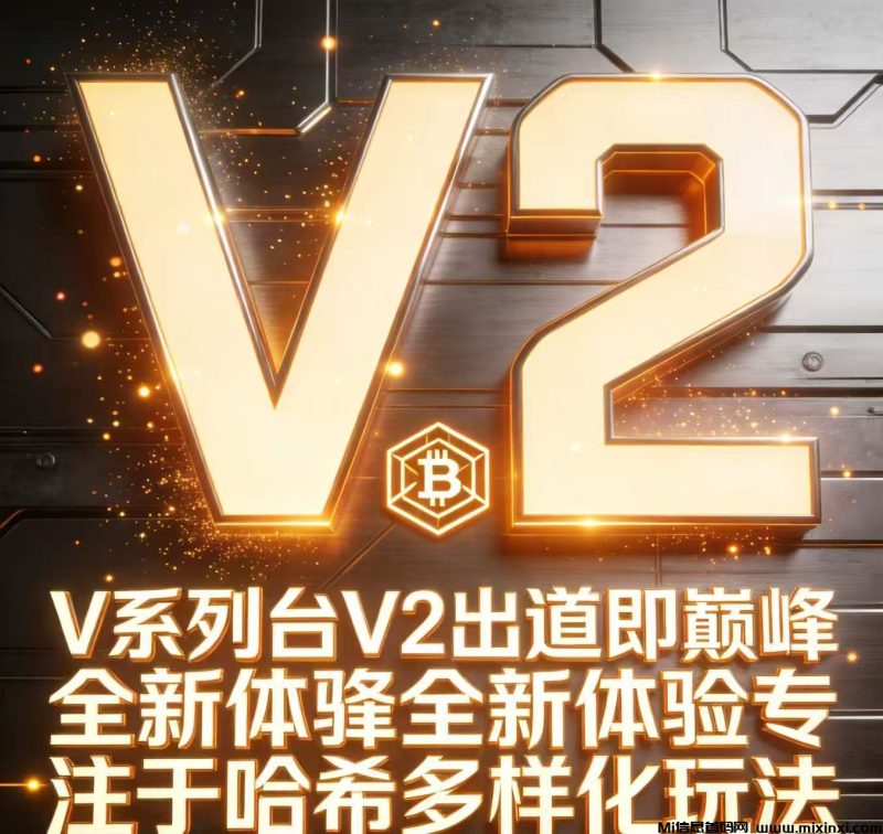 v2哈希，首码对接，点位顶满，即将火爆上线-首码项目网