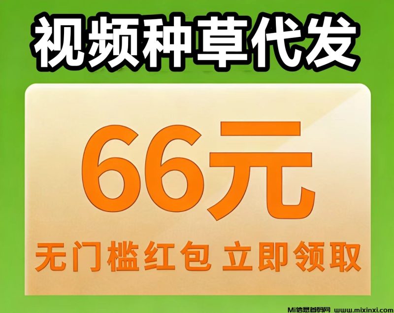 云创客视频种草平台,刚出高质量代发挣钱模式-首码项目网