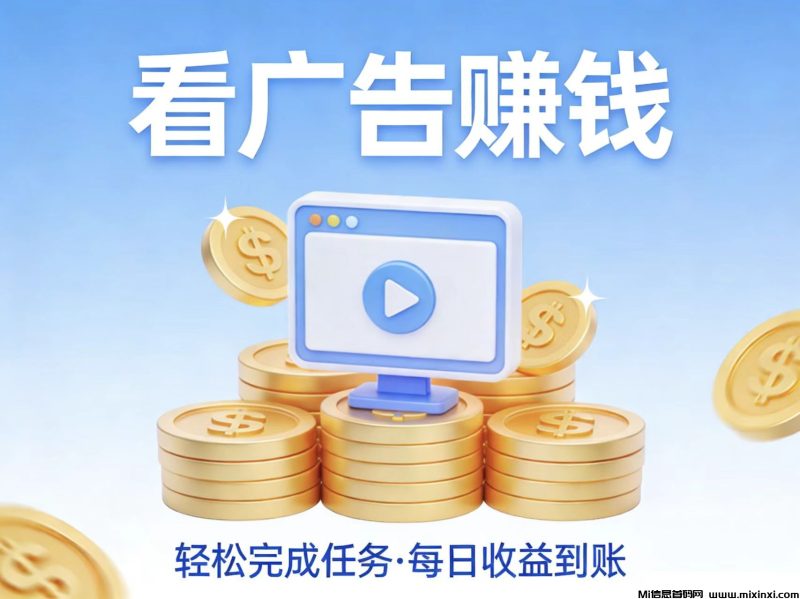 首码全新零撸看广告稳定收益-首码项目网