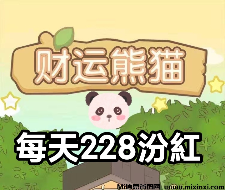 财运熊猫首码锁粉，全新萌宠养成-首码项目网