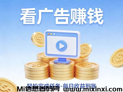 首码小凡不凡全新网赚，看广告稳定收益-首码项目网