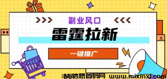 雷霆一键拉新项目，长期稳定，寻地推网推团队-首码项目网