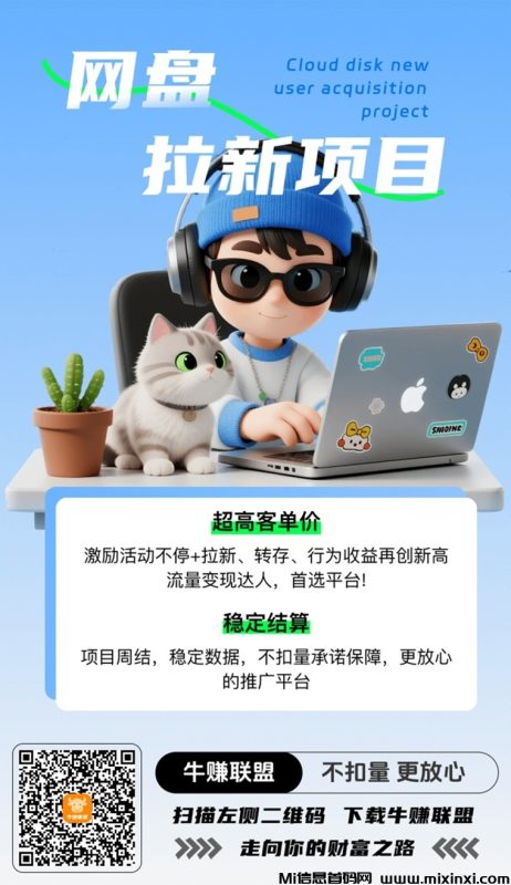 牛赚联盟网盘拉新,无门槛创业项目,前景非常不错-首码项目网