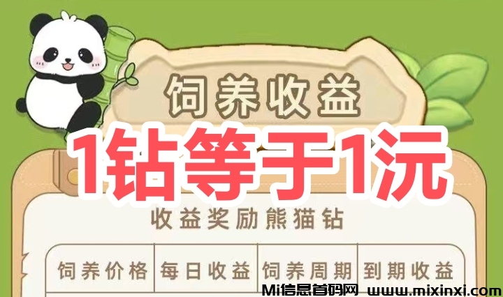 简単的赚米方式，用户通过饲养熊猫和推广赚取钻石-首码项目网