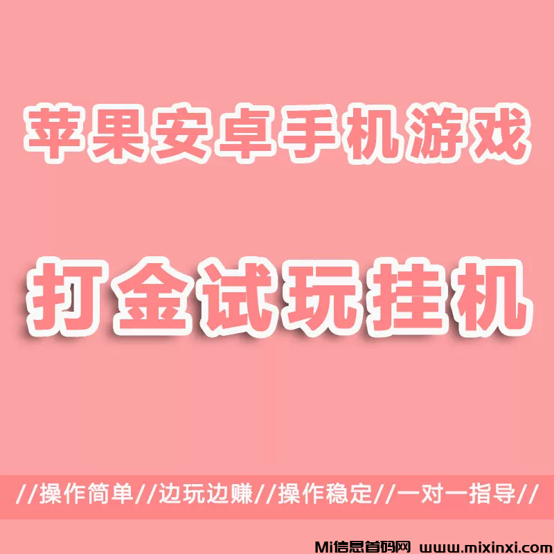 手游试玩平台，这个平台单价高，大部分还可以挂机-首码项目网