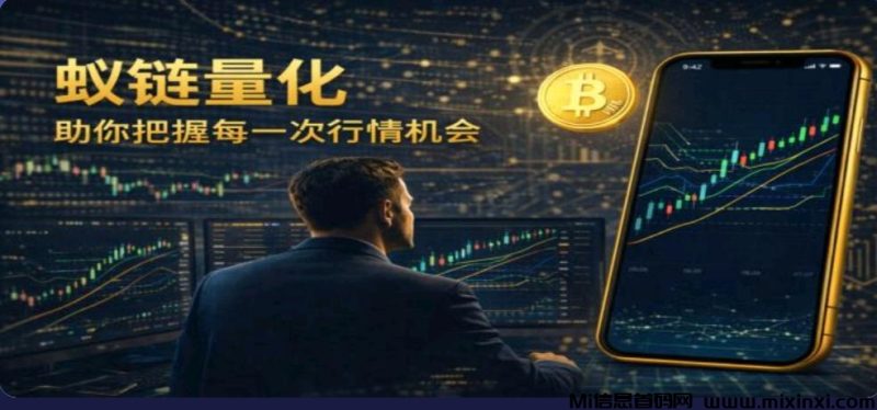 蚁链量化正式上线,抓紧上车-首码项目网