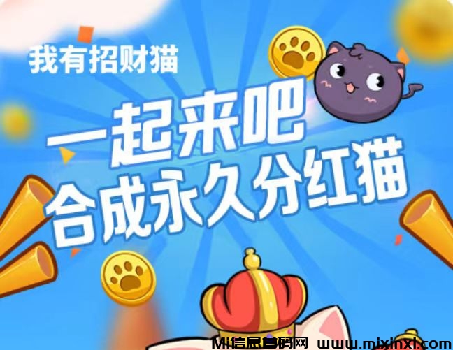 永久招财猫,最新地址-首码项目网
