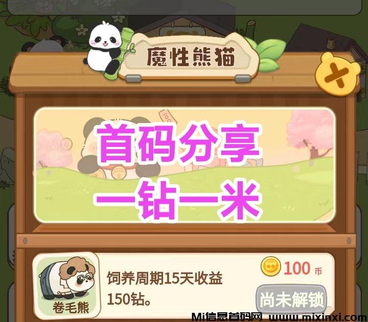 投喂熊猫自动产钻，自动兑换零钱-首码项目网