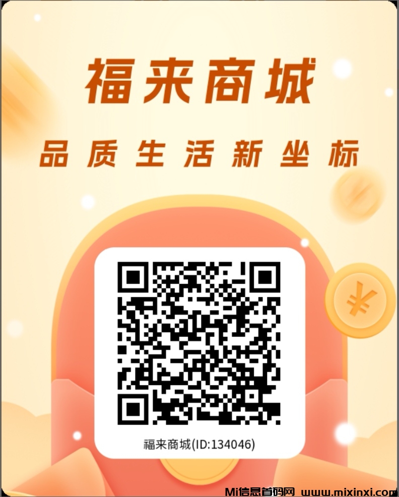 福来商城，零撸商城震撼来袭-首码项目网