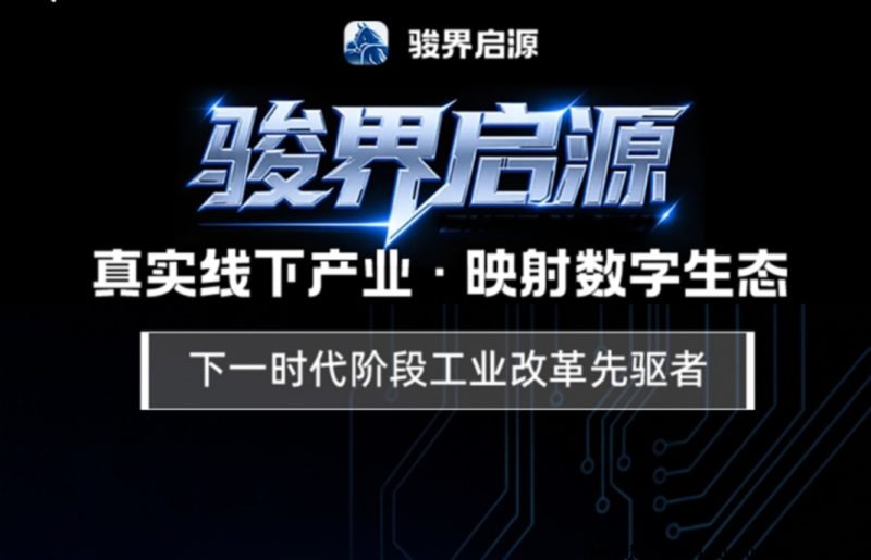 零撸骏界启源,正式上线-首码项目网