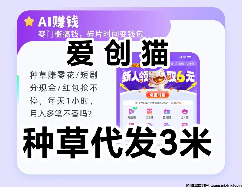 爱创猫每天发视频，AI种草发视频奖励-首码项目网