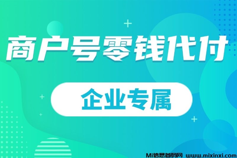 汇服八方,商家怎么转到微信小额提现-首码项目网