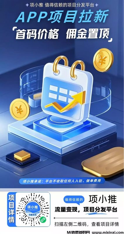 项小推注册入口：全国统一注册邀请码-首码项目网