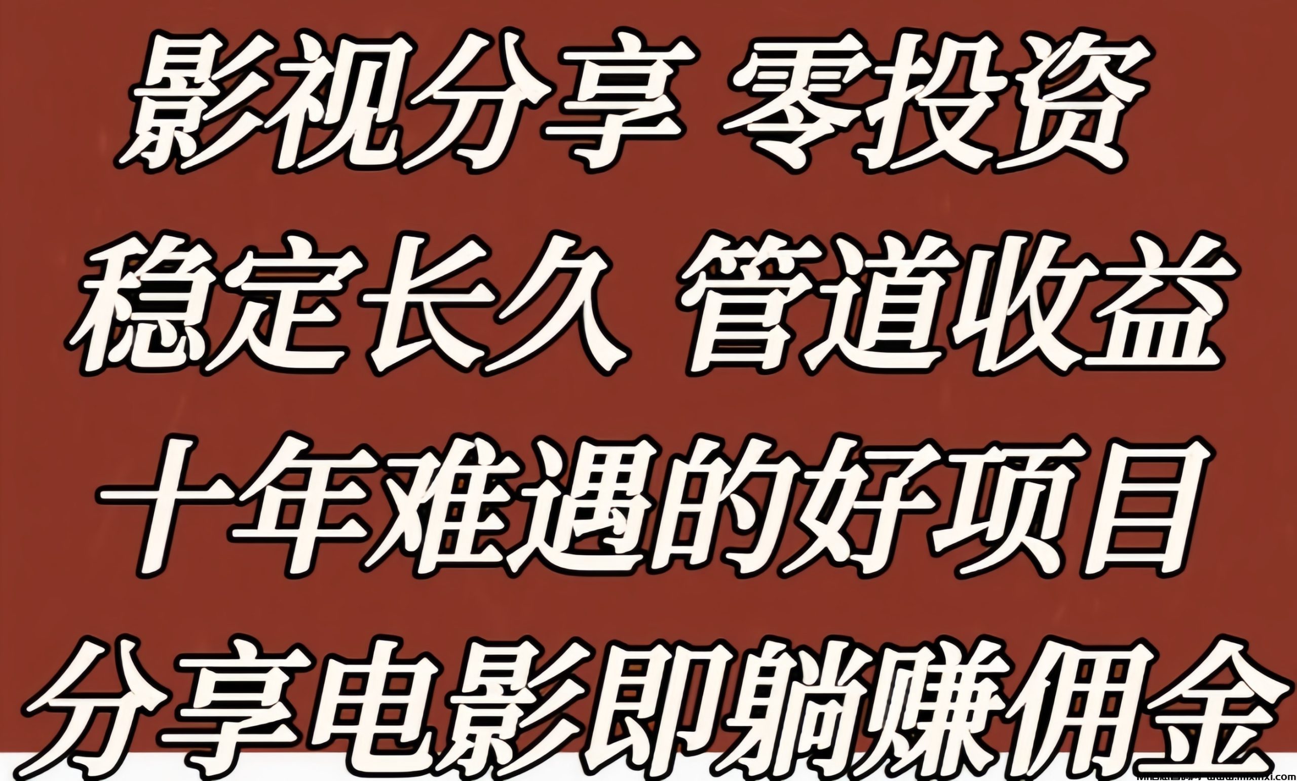 星选影视：0投入追剧、看电影赚钱-首码项目网