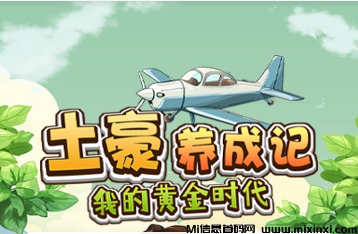 首码土豪养成记正式上，无手续费，零撸神盘-首码项目网