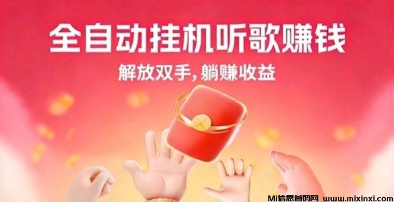 番茄、汽水音乐挂机，全自动听歌赚米原理-首码项目网