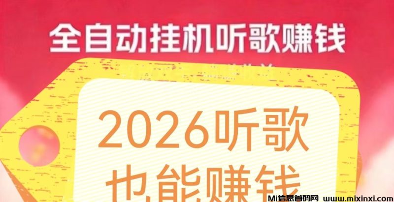 2026手机听歌打榜挣钱，手机放一边啥也不用管-首码项目网