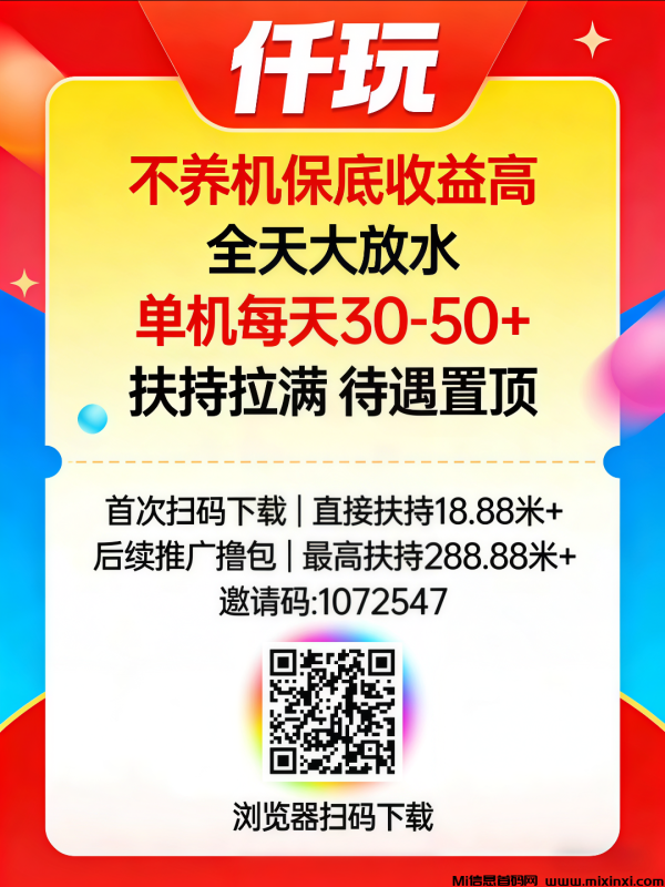首码仟玩，扫码下载高额扶持，可全自动养机，不养机保底-首码项目网