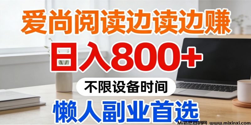 爱上阅读，软件有内置脚本，不用自己数秒数-首码项目网