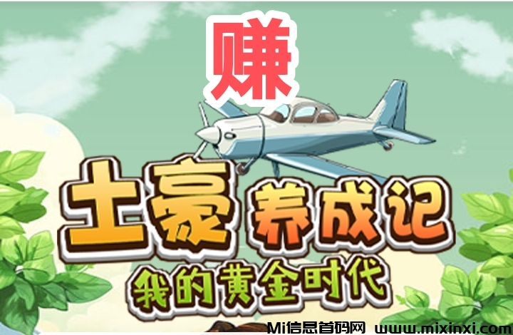 王者土豪养成记，王者土豪，日可收99米-首码项目网