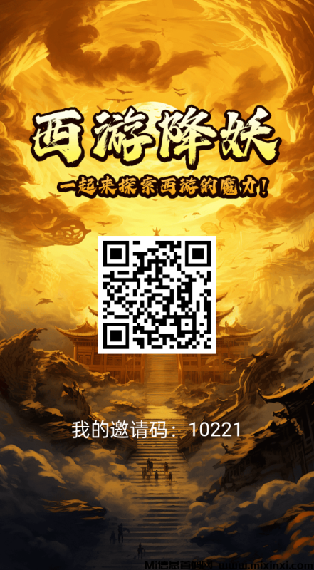 首发西游降妖，0撸无广告，扶持个人及团队-首码项目网