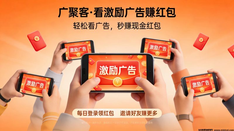 广聚客,看视频广告赚现金模式【官方招募】高扶持-首码项目网