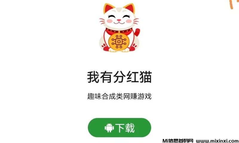 我有分红猫手游app，简单合成招财猫游戏-首码项目网