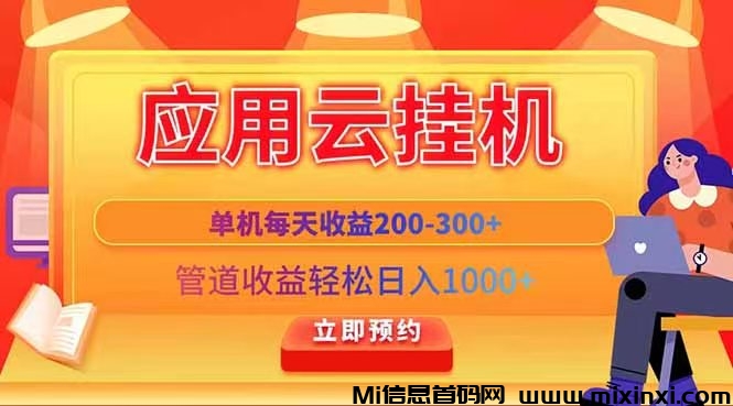 应用云挂真的吗，单设备收入也不错-首码项目网