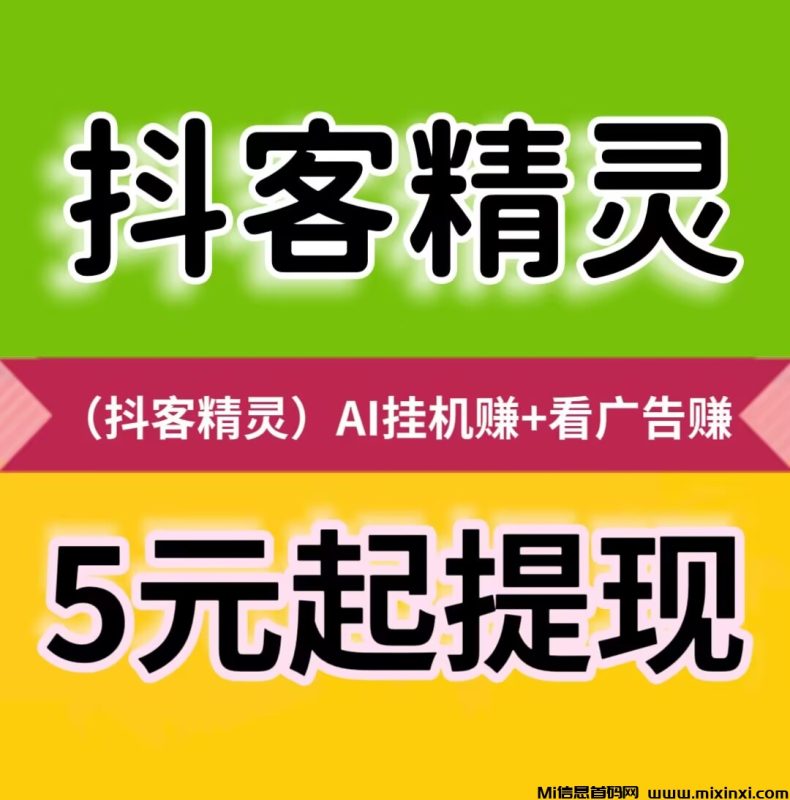 抖客精灵AI人工智能抖音挂机平台，一部手机，一个抖音账号-首码项目网