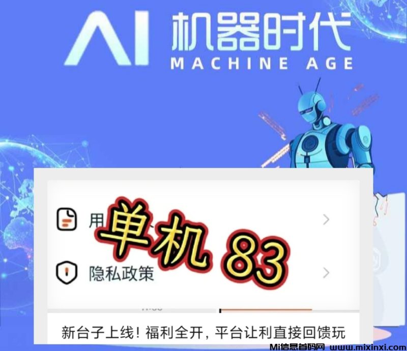 ai机器时代刚出，登陆直接提米吱付宝-首码项目网