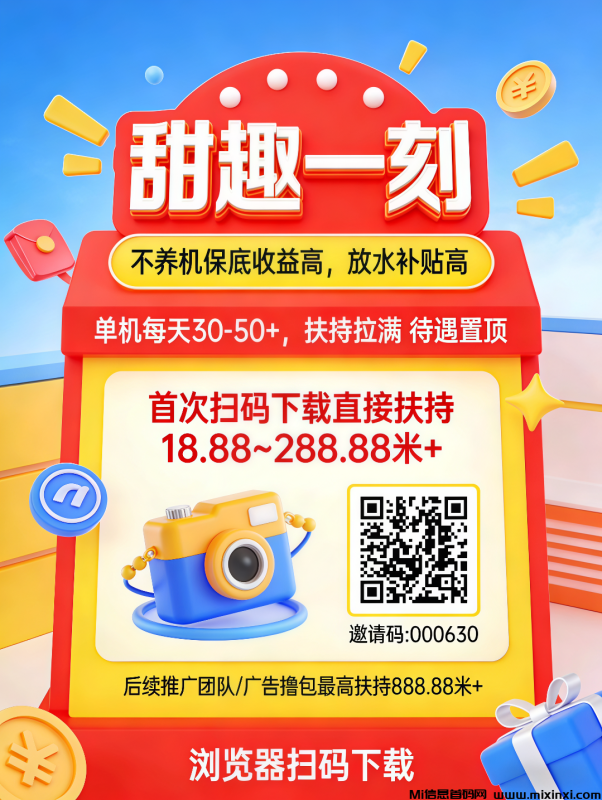 甜趣一刻零撸，高额扶持-首码项目网